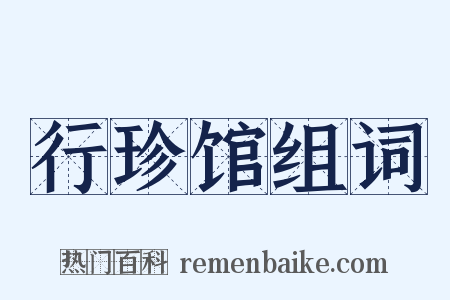 行珍馆组词是什么意思的图片